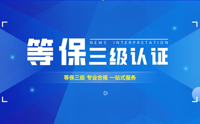 三级等保测评是什么？岳阳企业如何顺利通过等级保护三级测评？