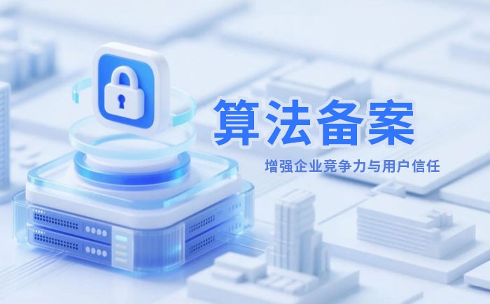 岳阳算法备案全流程详解｜哪些业务必须备案？材料、步骤与常见风险一次说清